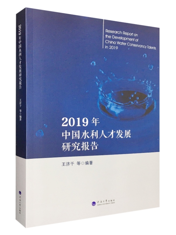 2019年中国水利人才发展研究报告