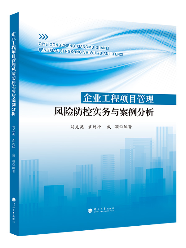 企业工程项目管理风险防控实务与案例分析