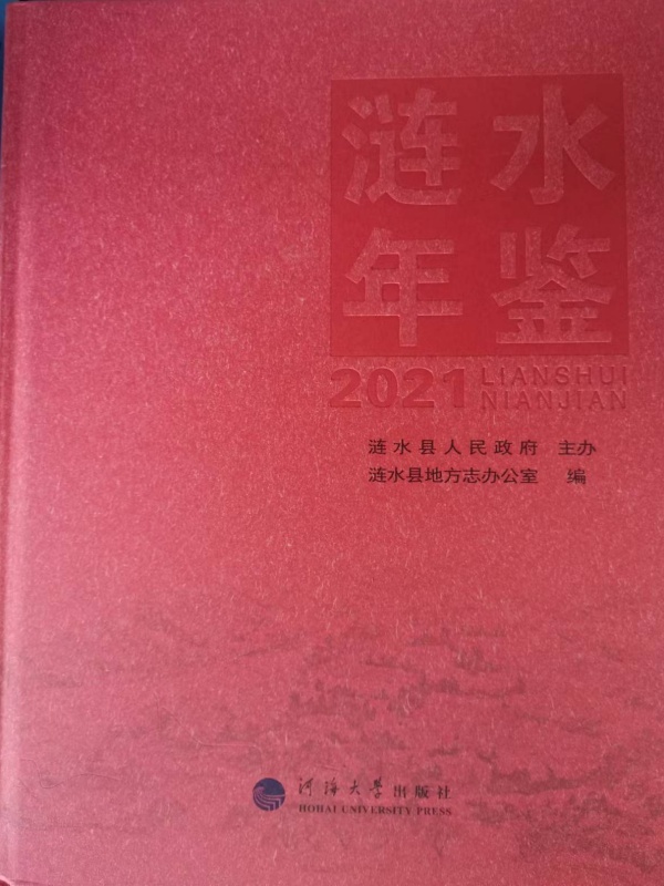 涟水年鉴（2021）