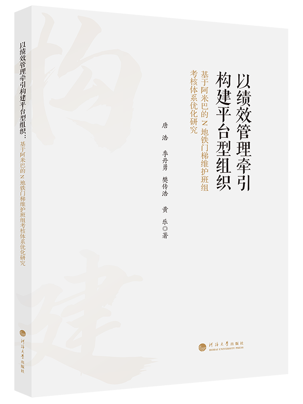 以绩效管理牵引构建平台型组织：基于阿米巴的N地铁门梯维护班组考核体系优化研究