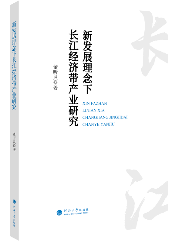 新发展理念下长江经济带产业研究