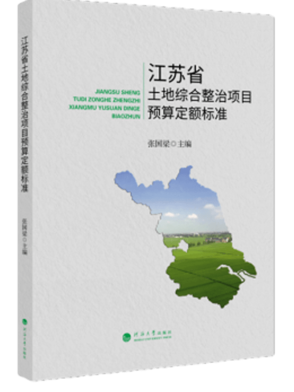 江苏省土地综合整治项目预算定额标准