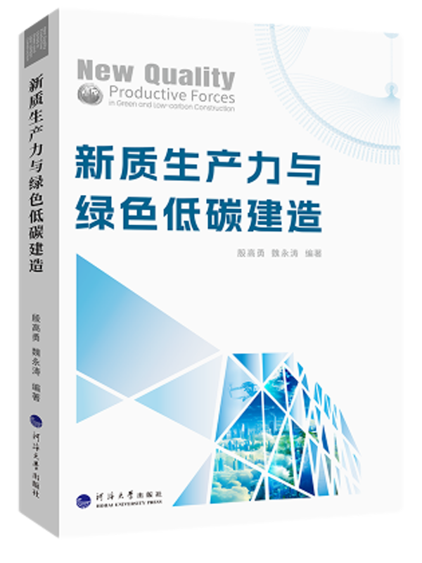 新质生产力与绿色低碳建造