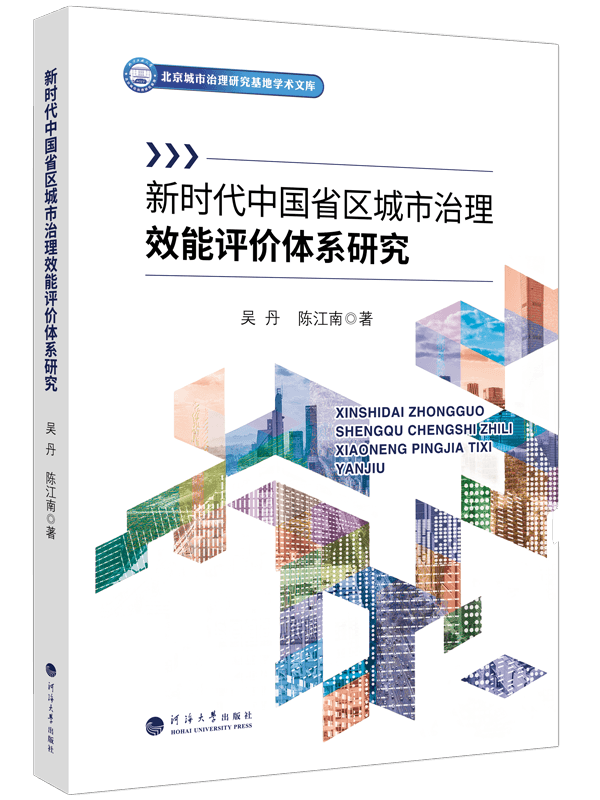 新时代中国省区城市治理效能评价体系研究