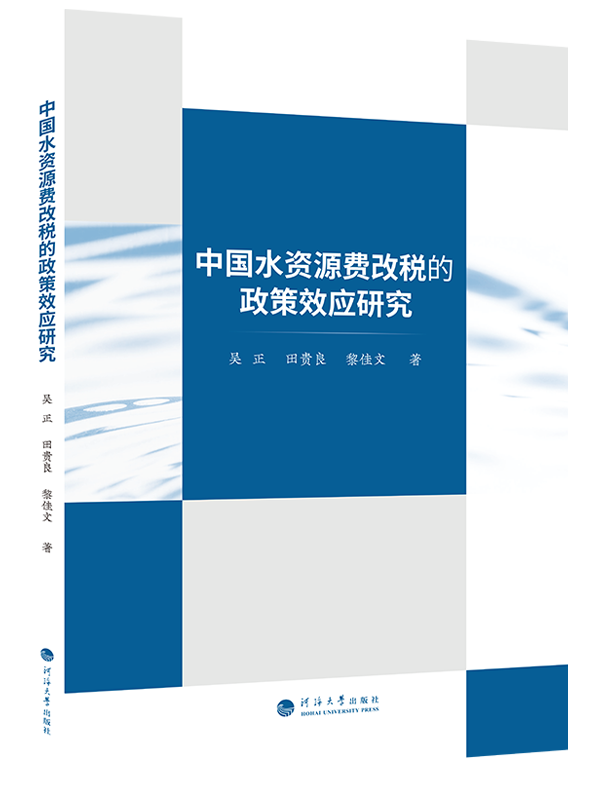 中国水资源费改税的政策效应研究