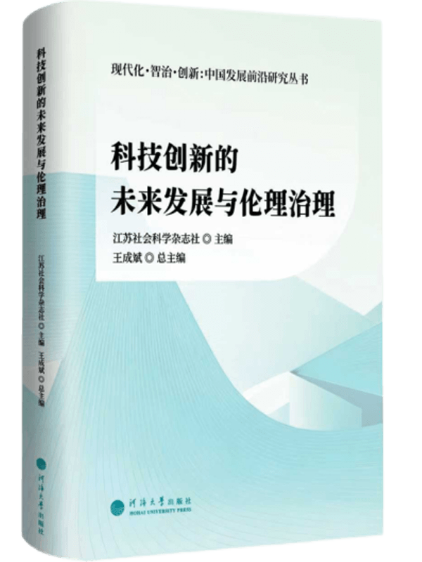 科技创新的未来发展与伦理治理