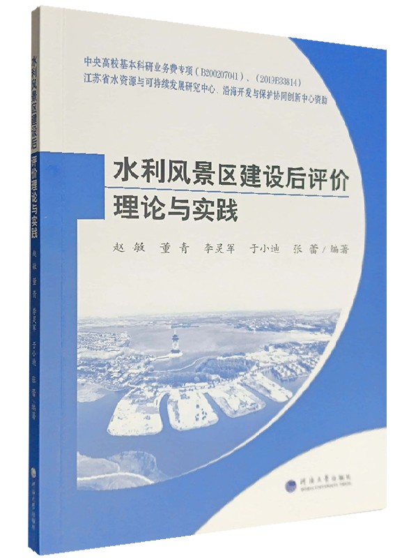 水利风景区建设后评价理论与实践