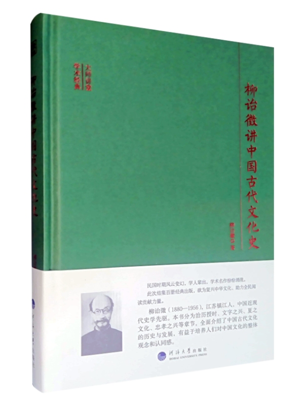 柳诒徵讲中国古代文化史