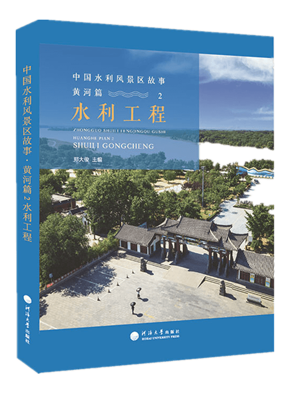 中国水利风景区故事·黄河篇.2.水利工程