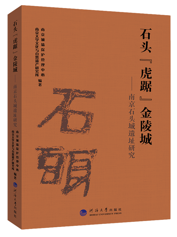 石头“虎踞”金陵城——南京石头城遗址研究