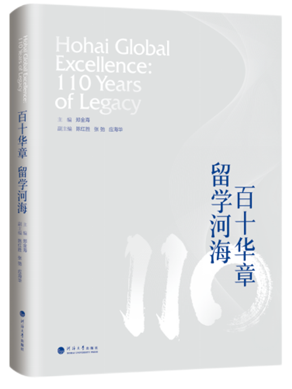 百十华章  留学河海——Hohai Global Excellence: 110 Years of Legacy