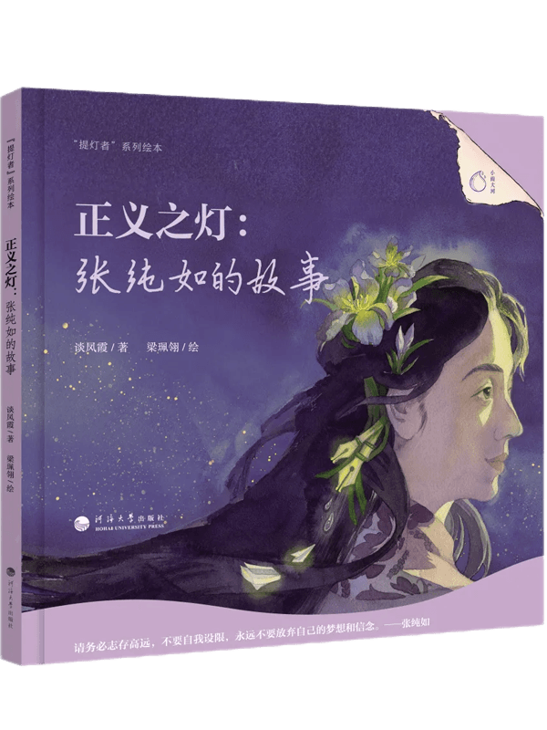 正义之灯:张纯如的故事