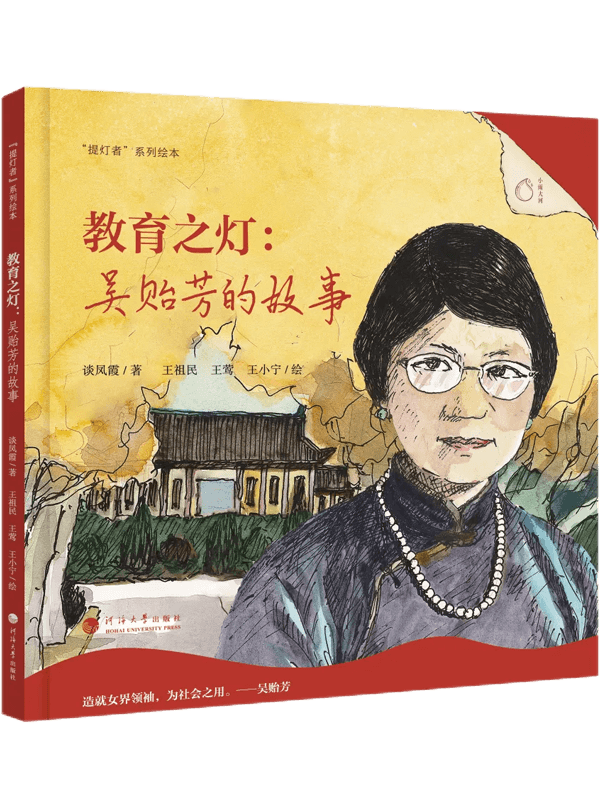 教育之灯：吴贻芳的故事