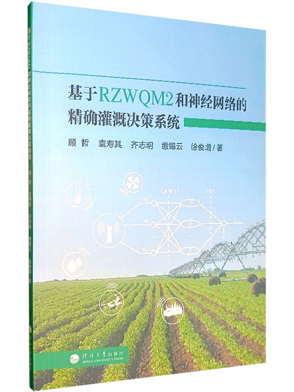 基于RZWQM2和神经网络的精确灌溉决策系统