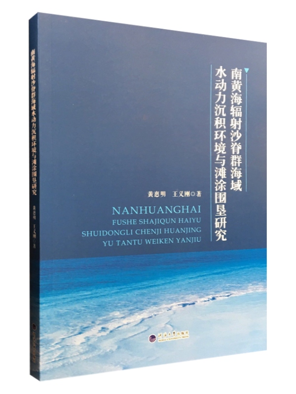 南黄海辐射沙脊群海域水动力沉积环境与滩涂围垦研究