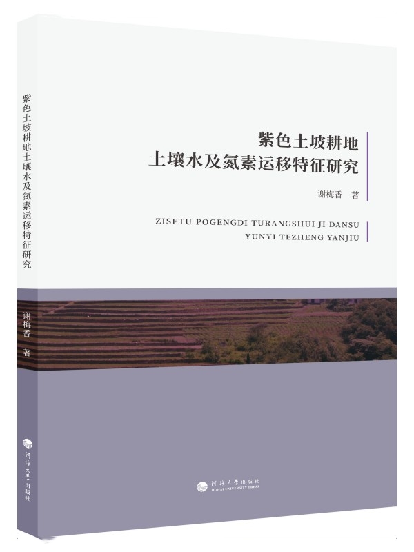 紫色土坡耕地土壤水及氮素运移特征研究