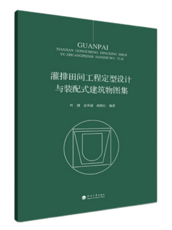 灌排田间工程定型设计与装配式建筑物图集