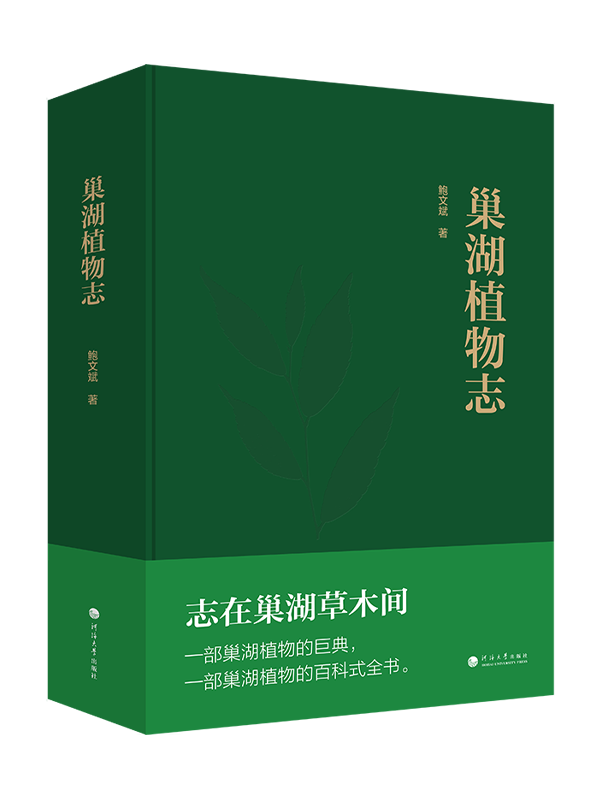巢湖植物志