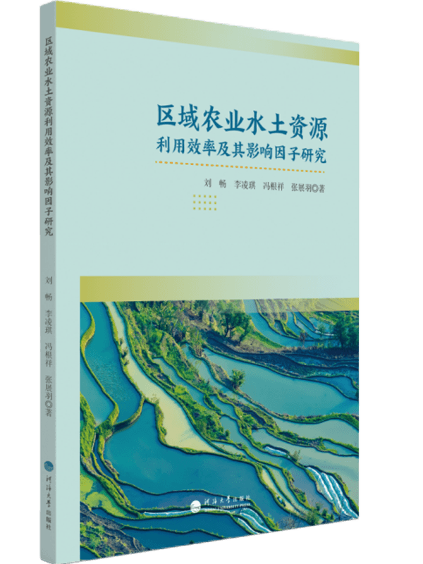 区域农业水土资源利用效率及其影响因子研究