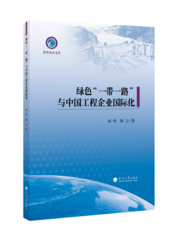 绿色“一带一路”与中国工程企业国际化