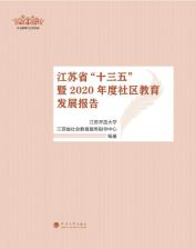 江苏省“十三五”暨2020年度社区教育发展报告