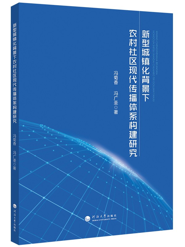 新型城镇化背景下农村社区现代传播体系构建研究