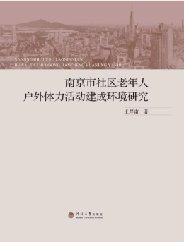 南京市社区老年人户外体力活动建成环境研究