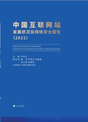 中国互联网站发展状况及网络安全报告（2021）