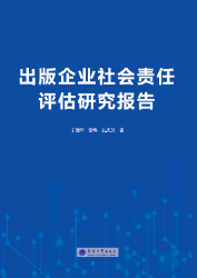 出版企业社会责任评估研究报告