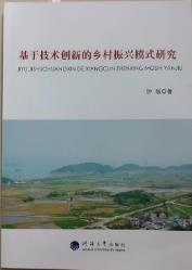 基于技术创新的乡村振兴模式研究