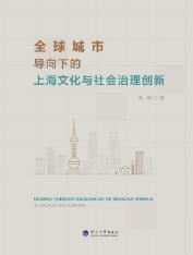 全球城市导向下的上海文化与社会治理创新