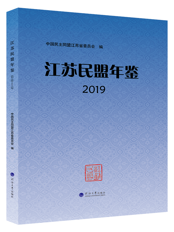 江苏民盟年鉴2019