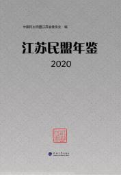 江苏民盟年鉴2020