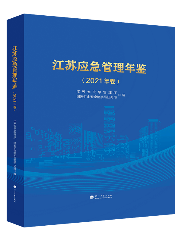 江苏应急管理年鉴（2021年卷）
