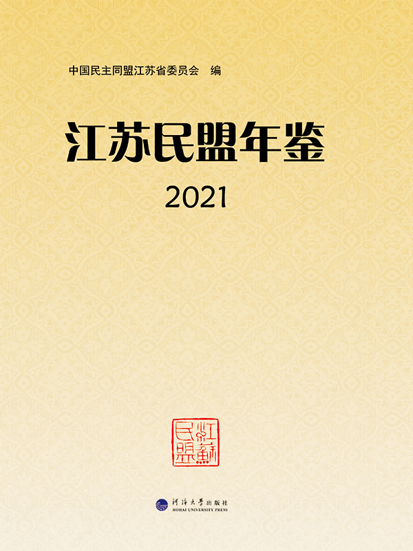 江苏民盟年鉴2021