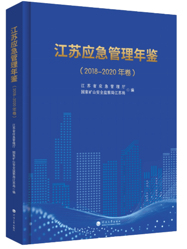 江苏应急管理年鉴（2018—2020年卷）