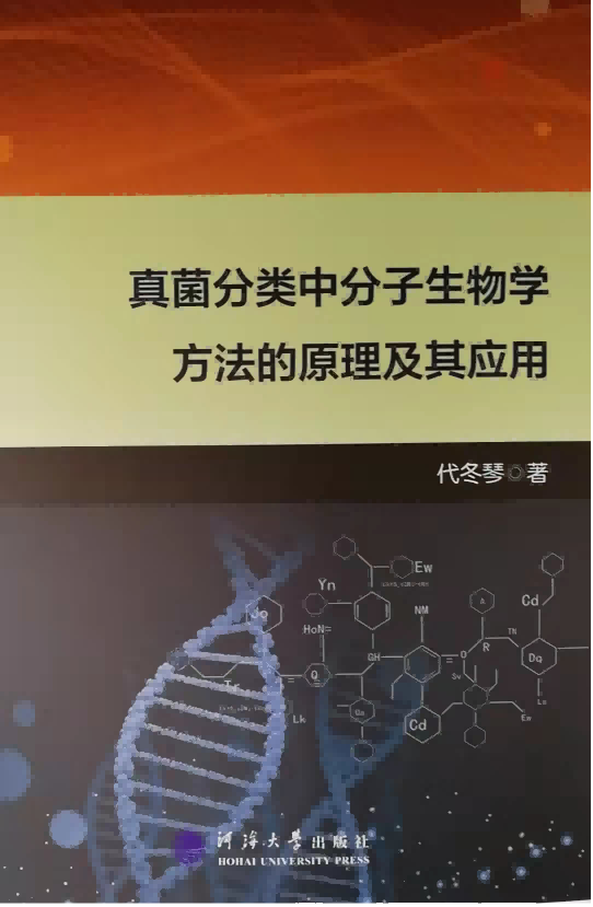 真菌分类中分子生物学方法的原理及其应用