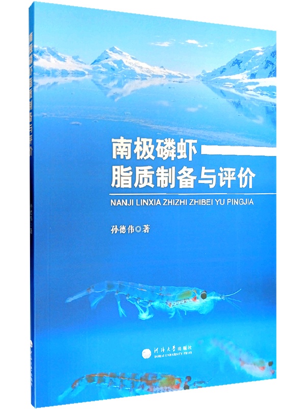 南极磷虾脂质制备与评价