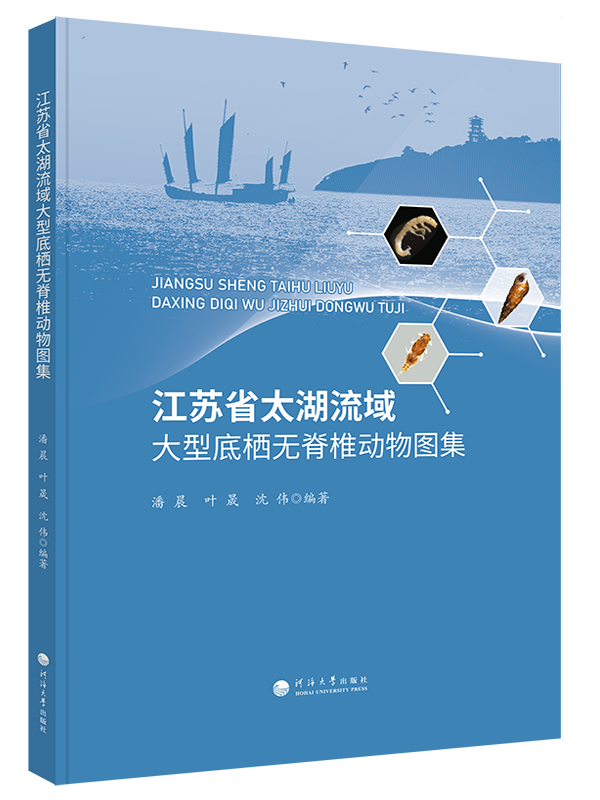 江苏省太湖流域大型底栖无脊椎动物图集