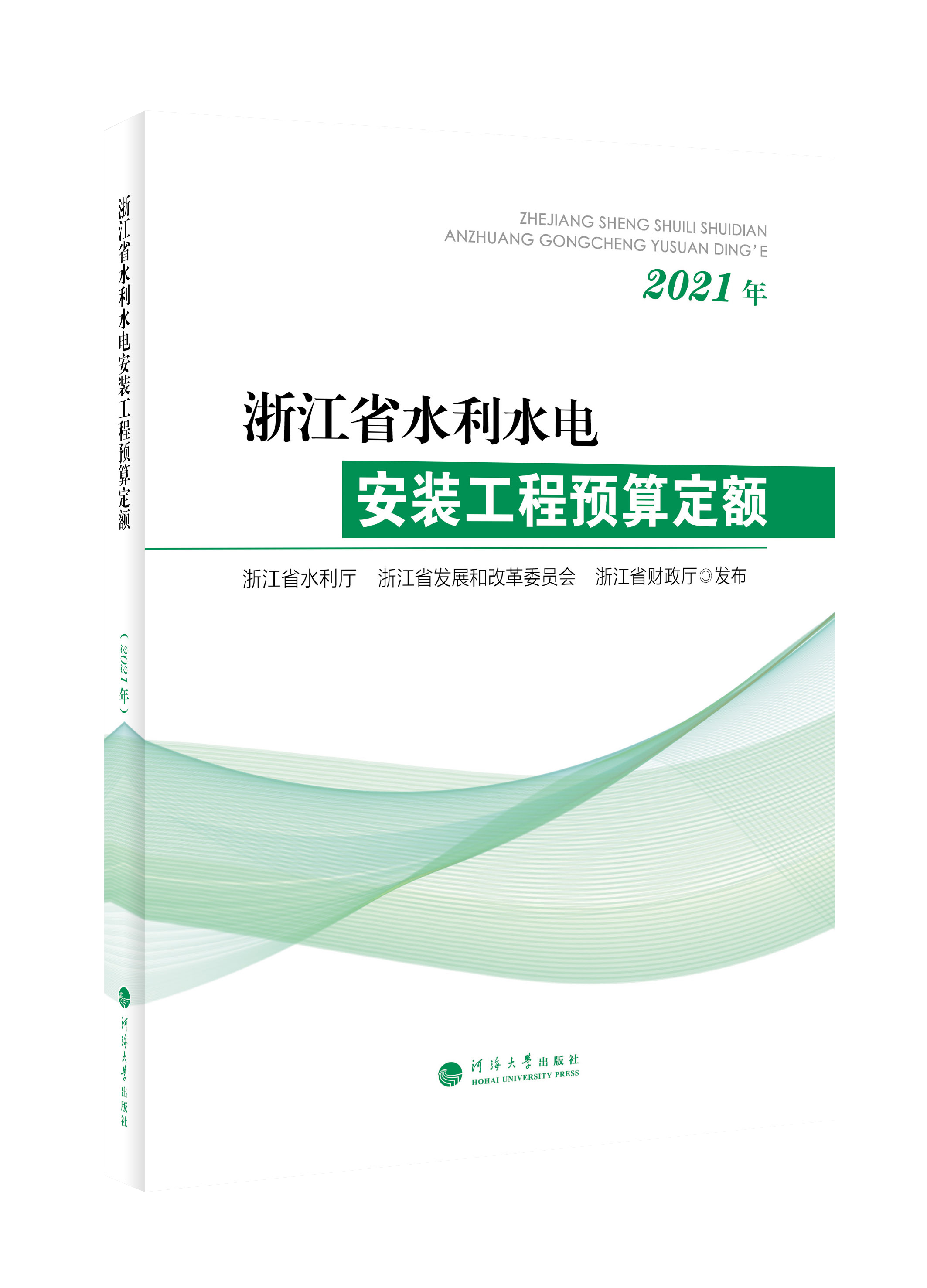 浙江省水利水电安装工程预算定额（2021）