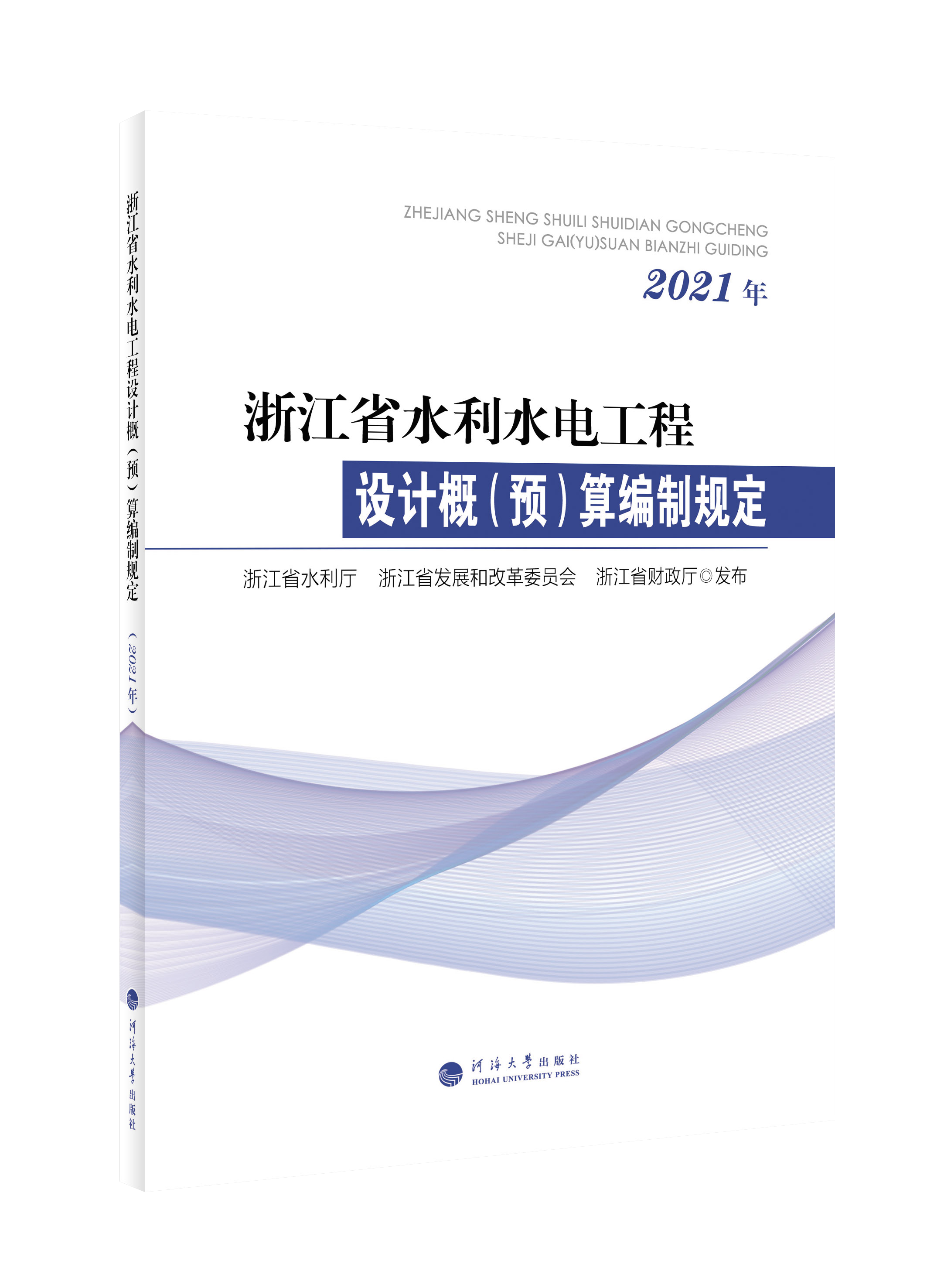 浙江省水利水电工程设计概（预）算编制规定（2021）