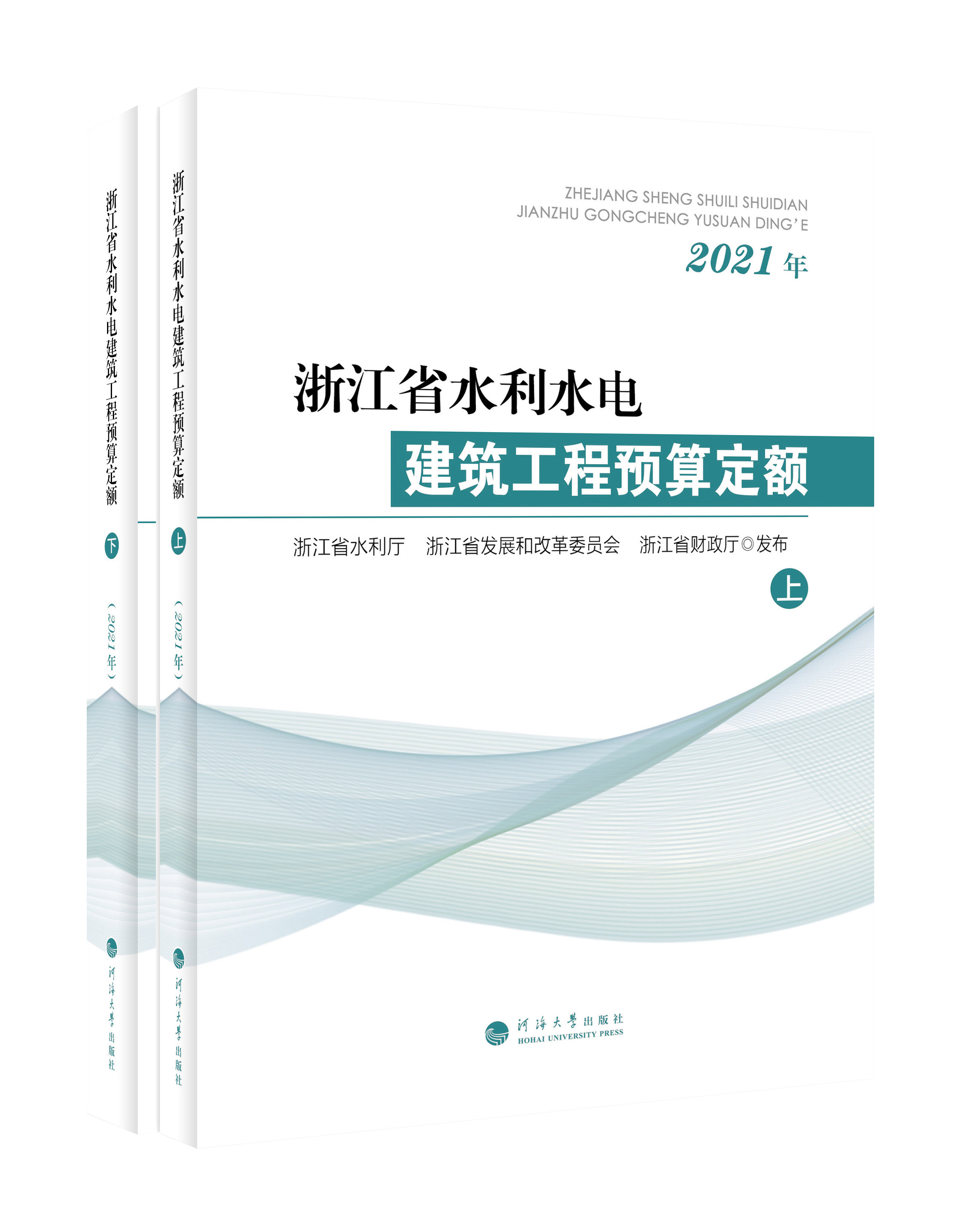 浙江省水利水电建筑工程预算定额（2021）上、下册