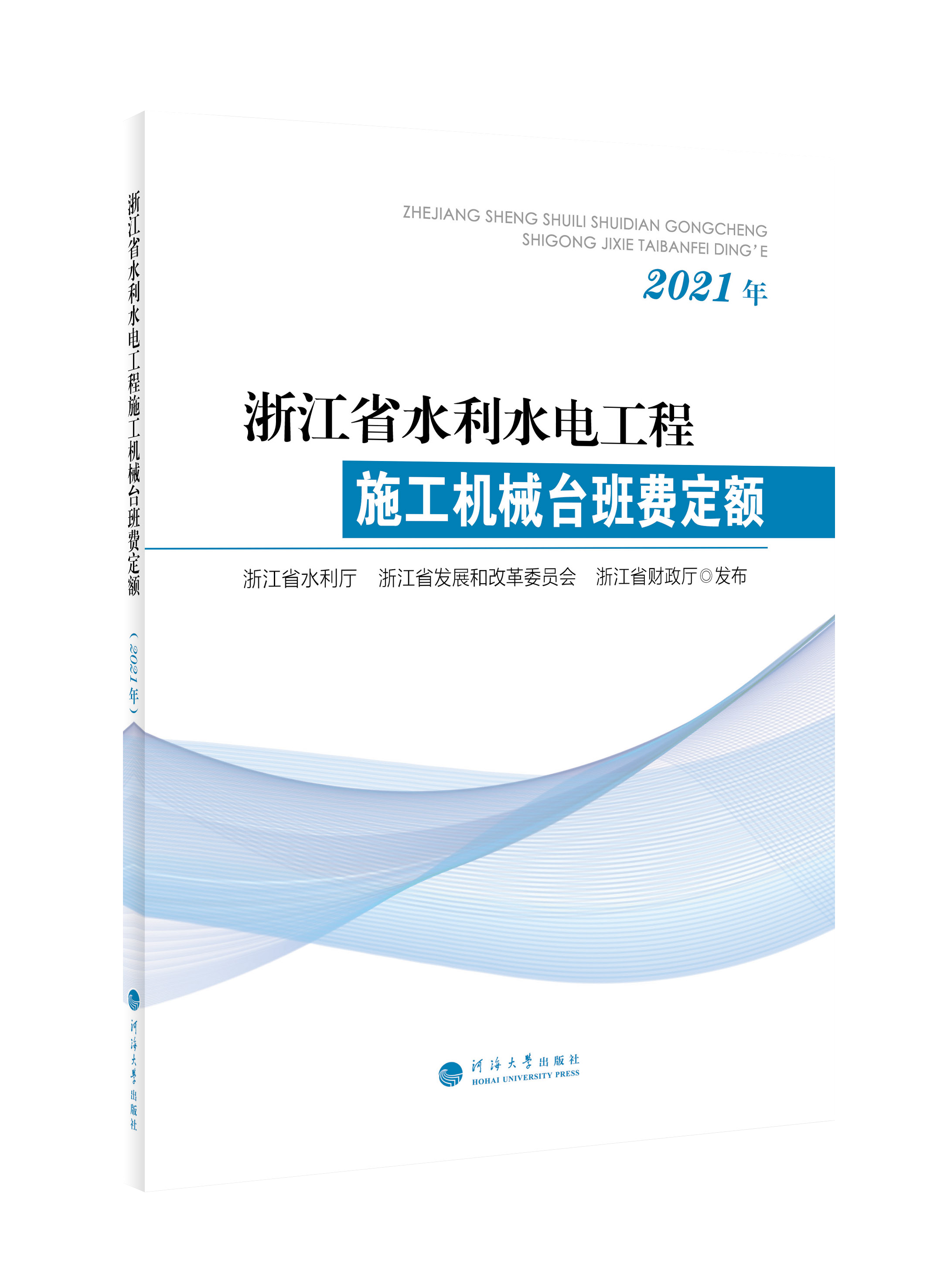 浙江省水利水电工程施工机械台班费定额