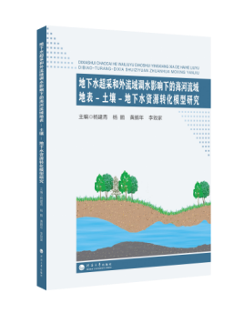 地下水超采和外流域调水影响下的海河流域 地表-土壤-地下水资源转化模型研究