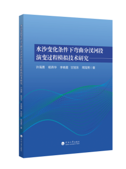 水沙变化条件下弯曲分汊河段演变过程模拟技术研究