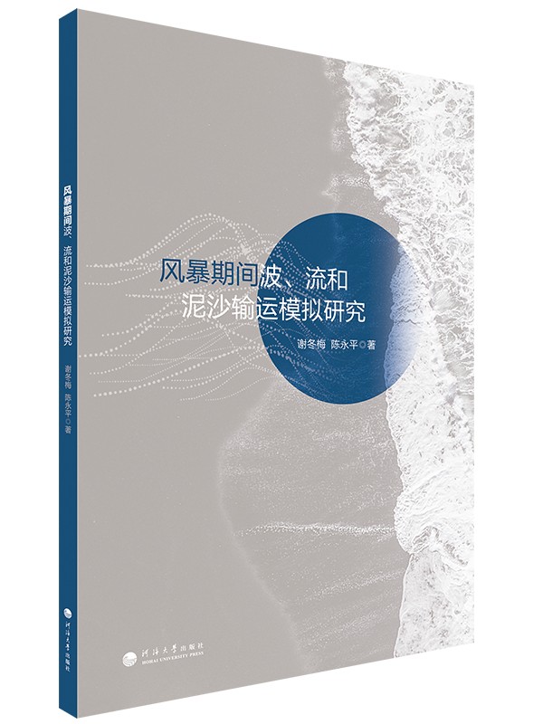 风暴期间波、流和泥沙输运模拟研究