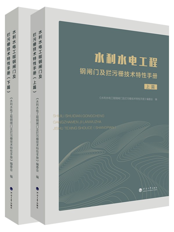 水利水电工程钢闸门及拦污栅技术特性手册（上下篇）（全二册）