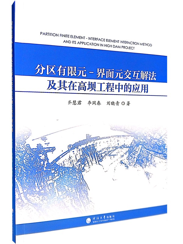 分区有限元-界面元交互解法及其在高坝工程中的应用