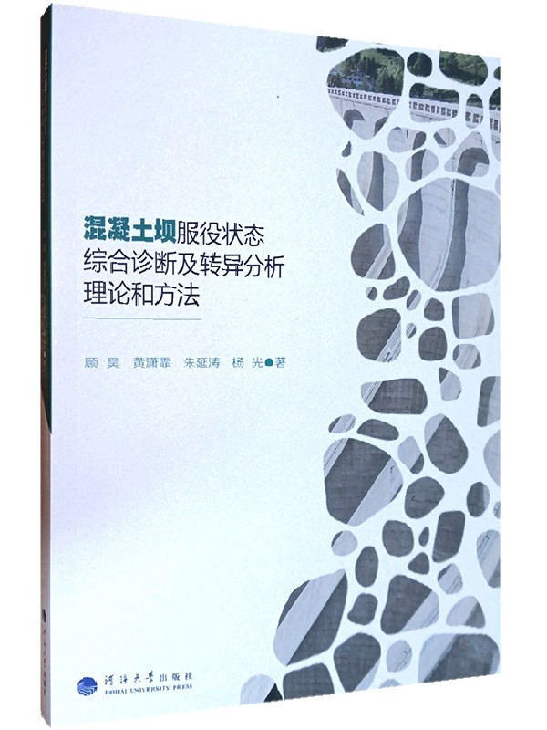 混凝土坝服役状态综合诊断及转异分析理论和方法