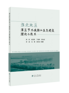 淮北地区灌区节水减排和生态建设理论与技术